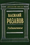 Василий Розанов - Уединенное