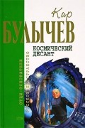 Кир Булычёв - Космический десант (сборник)