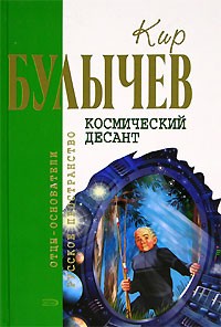 Кир Булычёв - Космический десант (сборник)