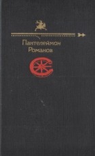 Пантелеймон Романов - Пантелеймон Романов