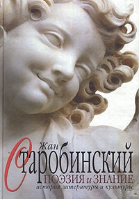 Жан Старобинский - Поэзия и знание. История литературы и культуры. В двух томах. Том 1