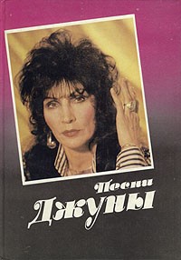 Джуна Давиташвили - Песни Джуны