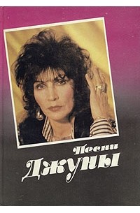 Джуна Давиташвили - Песни Джуны