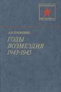 А. И. Еременко - Годы возмездия. 1943-1945