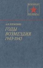А. И. Еременко - Годы возмездия. 1943-1945