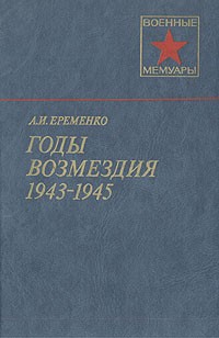 А. И. Еременко - Годы возмездия. 1943-1945