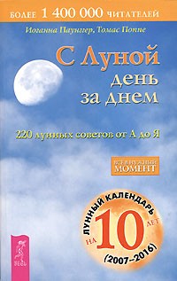  - С Луной день за днем. 220 лунных советов от А до Я