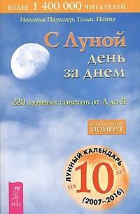  - С Луной день за днем. 220 лунных советов от А до Я