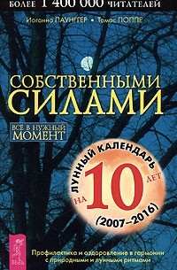  - Собственными силами. Профилактика и оздоровление в гармонии с природными и лунными ритмами