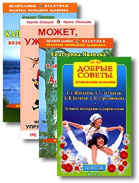  - Лучшие методики оздоровления (комплект из 4 книг)