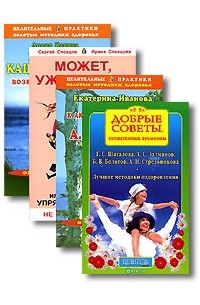  - Лучшие методики оздоровления (комплект из 4 книг)