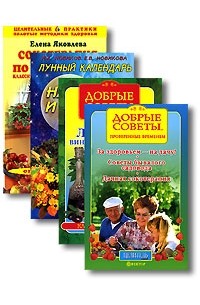  - Библиотека дачника (комплект из 4 книг)