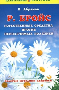 В. Абрамов - Р. Бройс. Естественная среда против неизлечимых болезней