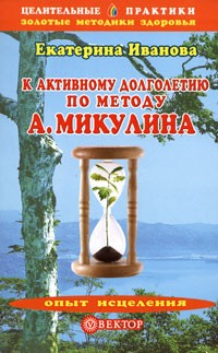 Екатерина Иванова - К активному долголетию по методу А. Микулина