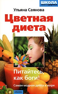 Ульяна Саянова - Цветная диета. Питайтесь, как боги!