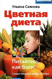 Ульяна Саянова - Цветная диета. Питайтесь, как боги!