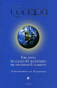 Солара - Как жить Большой Жизнью на маленькой планете. Путеводитель по Незримому