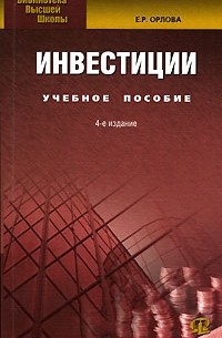 Елена Орлова - Инвестиции: Учебное пособие