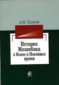 Анатолий Хазанов - История Мозамбика в Новое и Новейшее время