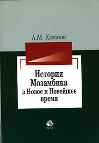 Анатолий Хазанов - История Мозамбика в Новое и Новейшее время