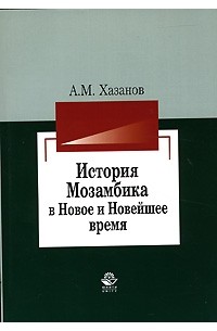 Анатолий Хазанов - История Мозамбика в Новое и Новейшее время