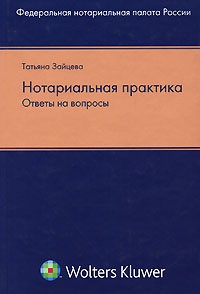 Татьяна Зайцева - Нотариальная практика. Ответы на вопросы
