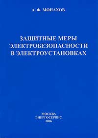 А. Ф. Монахов - Защитные меры электробезопасности в электроустановках
