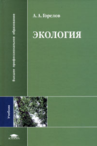 А. А. Горелов - Экология