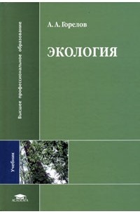 А. А. Горелов - Экология