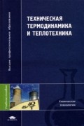 Техническая термодинамика и теплотехника