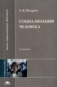 Анатолий Мудрик - Социализация человека