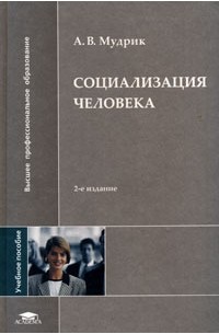 Социализация человека