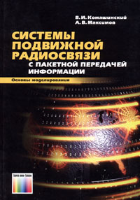  - Системы подвижной радиосвязи с пакетной передачей информации. Основы моделирования