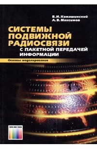  - Системы подвижной радиосвязи с пакетной передачей информации. Основы моделирования