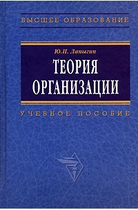 Ю. Н. Лапыгин - Теория организации