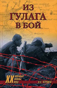 Из ГУЛАГа - в бой