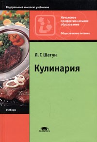 Л. Г. Шатун - Кулинария