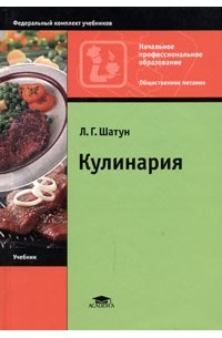 Л. Г. Шатун - Кулинария