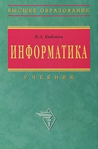 Виталий Каймин - Информатика