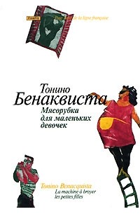 Тонино Бенаквиста - Мясорубка для маленьких девочек (сборник)