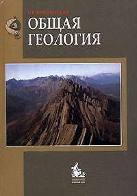 Н. В. Короновский - Общая геология