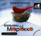 Василий Аксёнов - Апельсины из Марокко