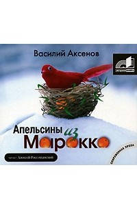 Василий Аксёнов - Апельсины из Марокко