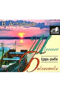 В. Астафьев - Царь-рыба (сборник)