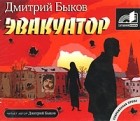 Дмитрий Быков - Эвакуатор