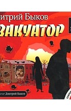 Дмитрий Быков - Эвакуатор