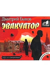 Дмитрий Быков - Эвакуатор