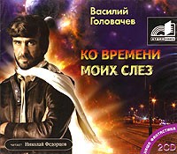 Василий Головачёв - Ко времени моих слез (аудиокнига МР3 на 2 CD)