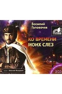 Василий Головачёв - Ко времени моих слез (аудиокнига МР3 на 2 CD)