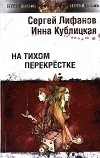 Сергей Лифанов, Инна Кублицкая - На тихом перекрестке (сборник)